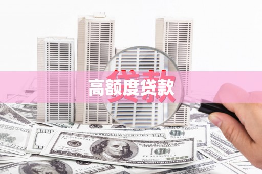 城关高额度贷款