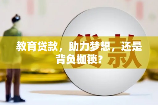 城关教育贷款，助力梦想，还是背负枷锁？