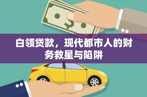 城关白领贷款，现代都市人的财务救星与陷阱