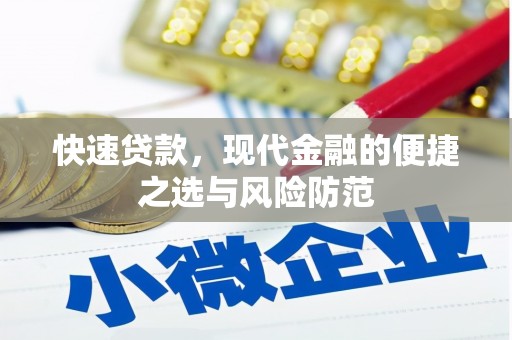 城关快速贷款，现代金融的便捷之选与风险防范