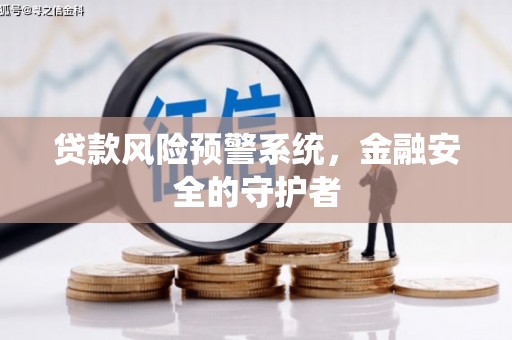 城关贷款风险预警系统，金融安全的守护者