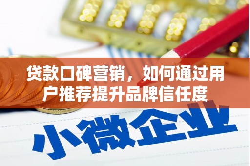 城关贷款口碑营销，如何通过用户推荐提升品牌信任度