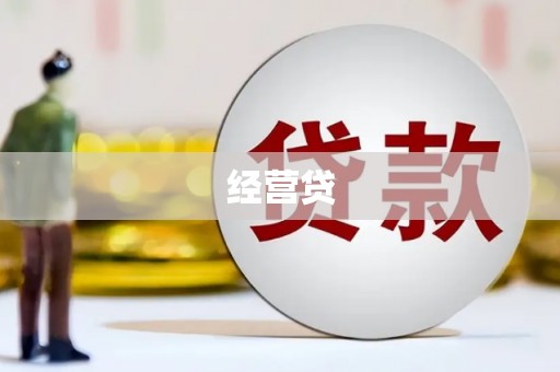 城关经营贷