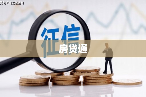 城关房贷通