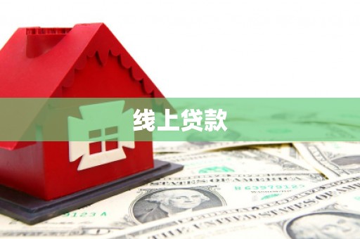 城关线上贷款