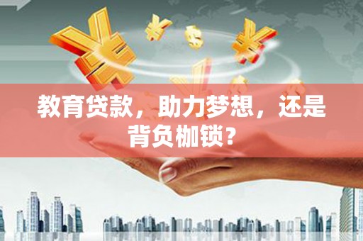城关教育贷款，助力梦想，还是背负枷锁？