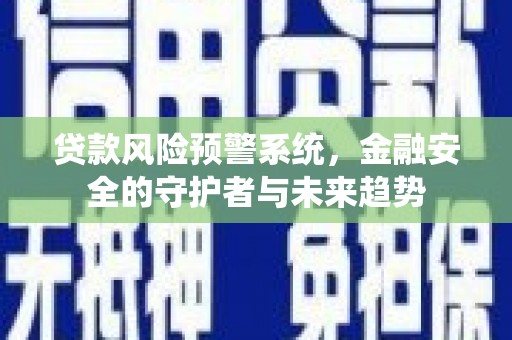城关贷款风险预警系统，金融安全的守护者与未来趋势