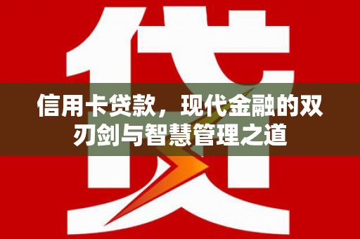 城关信用卡贷款，现代金融的双刃剑与智慧管理之道