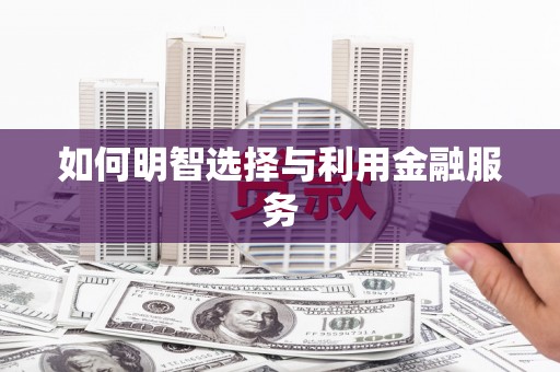 城关如何明智选择与利用金融服务