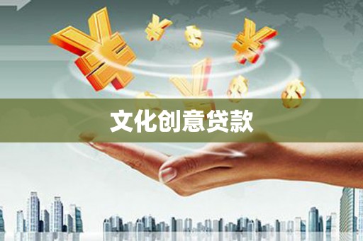 城关文化创意贷款