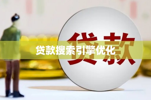 城关贷款搜索引擎优化