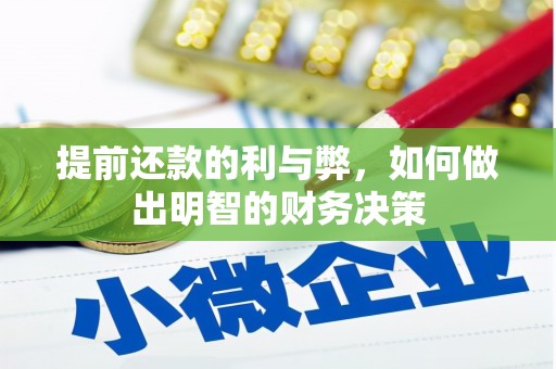城关提前还款的利与弊，如何做出明智的财务决策