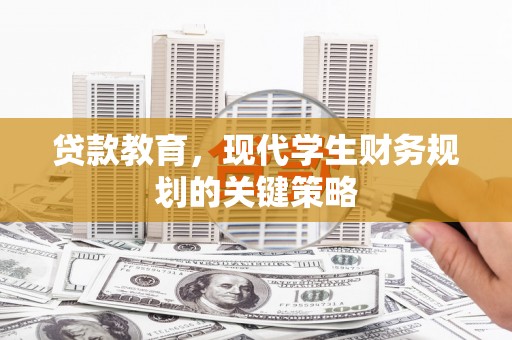 城关贷款教育，现代学生财务规划的关键策略