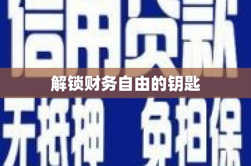 城关解锁财务自由的钥匙