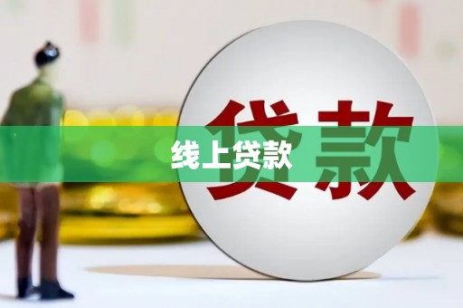 城关线上贷款