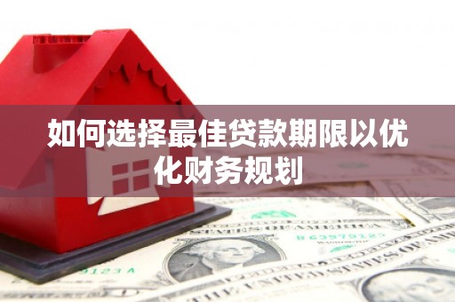 城关如何选择最佳贷款期限以优化财务规划