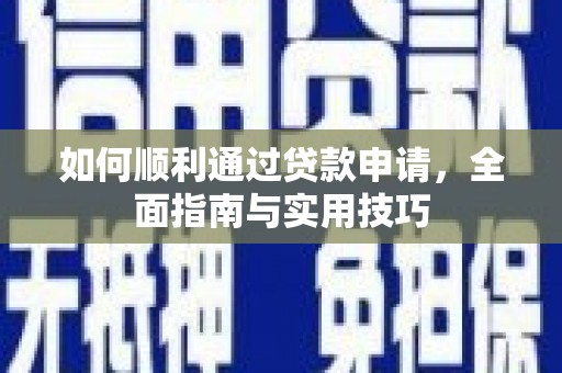 城关如何顺利通过贷款申请，全面指南与实用技巧