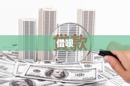 城关借呗