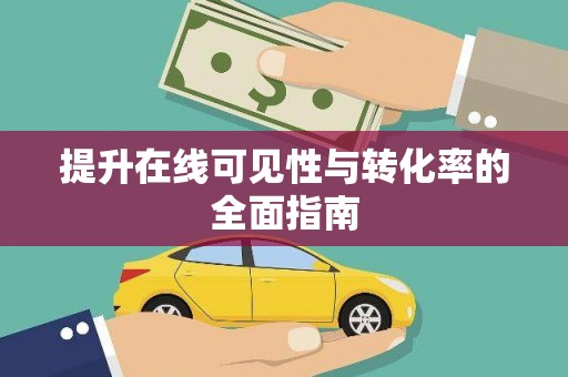 城关提升在线可见性与转化率的全面指南