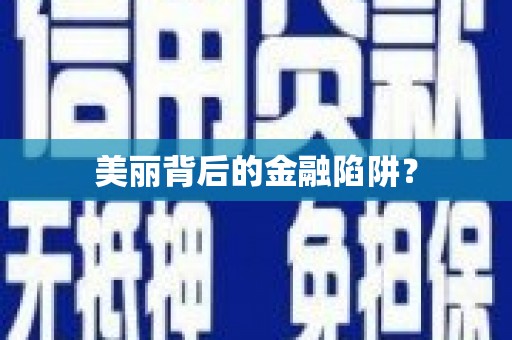 城关美丽背后的金融陷阱？