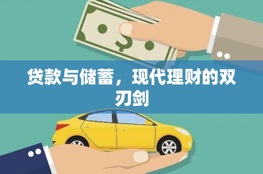 城关贷款与储蓄，现代理财的双刃剑