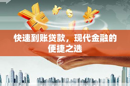 城关快速到账贷款，现代金融的便捷之选