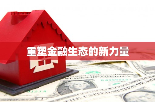 城关重塑金融生态的新力量