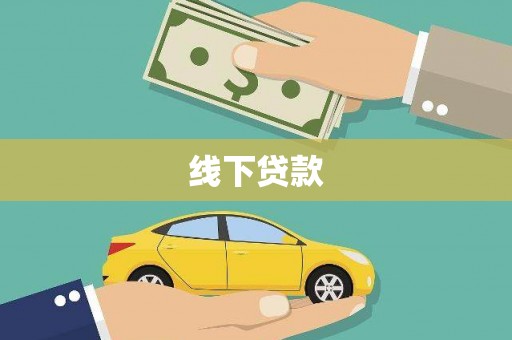 城关线下贷款