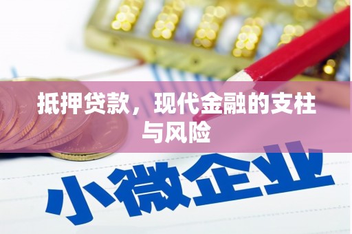 城关抵押贷款，现代金融的支柱与风险