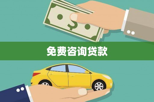城关免费咨询贷款