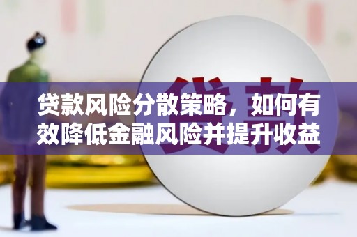 城关贷款风险分散策略，如何有效降低金融风险并提升收益