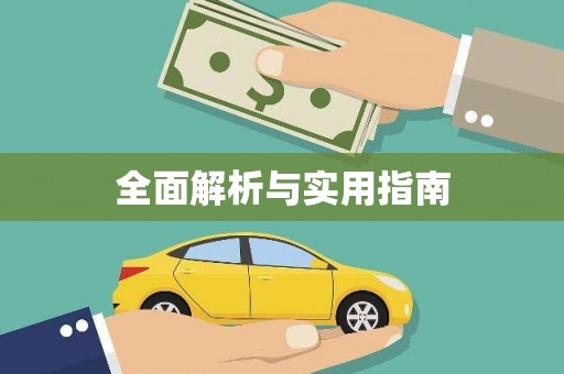 城关全面解析与实用指南