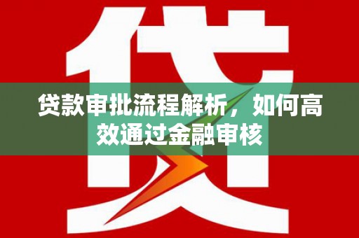 城关贷款审批流程解析，如何高效通过金融审核