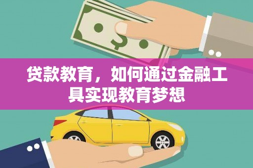 城关贷款教育，如何通过金融工具实现教育梦想