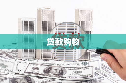 城关贷款购物