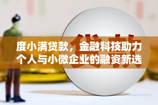 城关度小满贷款，金融科技助力个人与小微企业的融资新选择