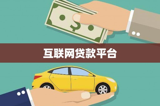 城关互联网贷款平台