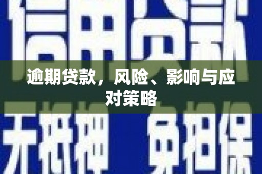 城关逾期贷款，风险、影响与应对策略