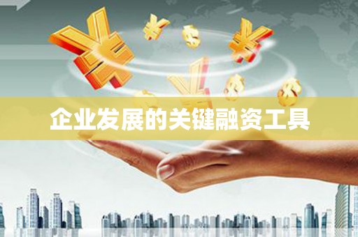 城关企业发展的关键融资工具