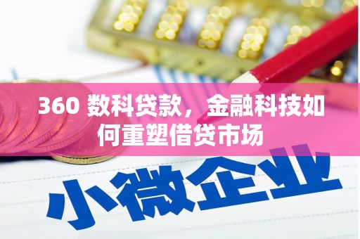 城关360 数科贷款，金融科技如何重塑借贷市场