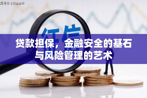 城关贷款担保，金融安全的基石与风险管理的艺术