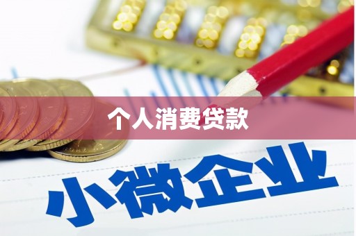 城关个人消费贷款