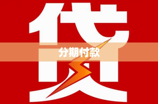 城关分期付款