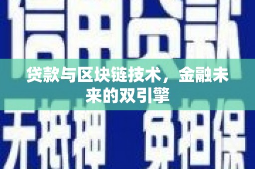 城关贷款与区块链技术，金融未来的双引擎