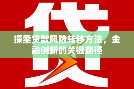 城关探索贷款风险转移方法，金融创新的关键路径
