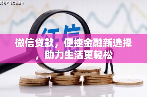 城关微信贷款，便捷金融新选择，助力生活更轻松