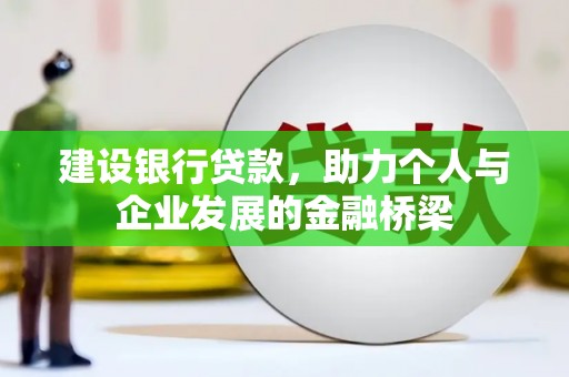 城关建设银行贷款，助力个人与企业发展的金融桥梁