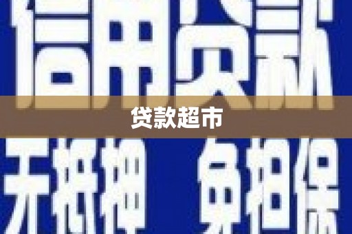 城关贷款超市