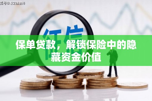 城关保单贷款，解锁保险中的隐藏资金价值