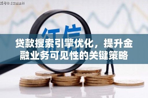 城关贷款搜索引擎优化，提升金融业务可见性的关键策略